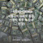 세종 2억 아파트 줍줍, 신청자 폭주 속 접수 연장!