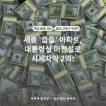 세종 '줍줍' 아파트, 대통령실 이전설로 시세차익 2억!