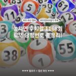 놓치면 후회할 1168회 로또 당첨번호 총정리!