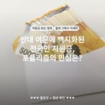 반대 여론에 백지화된 전국민 지원금, 포퓰리즘의 민심은?