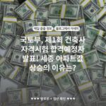 국토부, 제1회 건축사 자격시험 합격예정자 발표! 세종 아파트값 상승의 이유는?