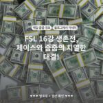 FSL 16강 생존전, 체이스와 줍줍의 치열한 대결!