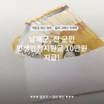 남해군, 전 군민 민생안정지원금 10만원 지급!