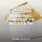 전남미래교육재단, SOS지원금으로 최대 300만 원 받을 기회!