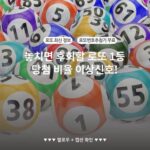 놓치면 후회할 로또 1등 당첨 비율 이상신호!