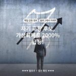 차기 교황 후보, 가상화폐로 2000% 급등!
