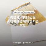 이천시, 최대 6만원 소비지원금 혜택 놓치면 후회!