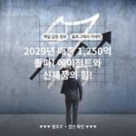 2029년 매출 1,250억 돌파! 에이전트와 신제품의 힘!