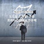 도드람 신제품! 쿠팡 프리미엄관에서 한돈팩 출시