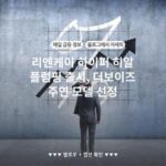 리엔케이 하이퍼 히알 플럼핑 출시, 더보이즈 주연 모델 선정