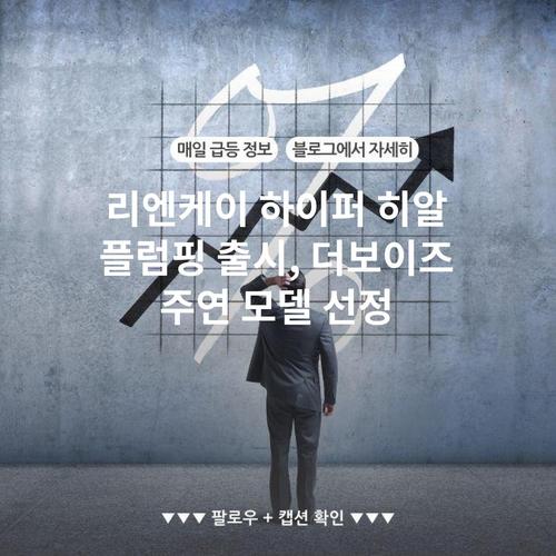 리엔케이 하이퍼 히알 플럼핑 출시, 더보이즈 주연 모델 선정