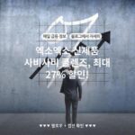 엑소엑소 신제품 사비사비 클렌즈, 최대 27% 할인!