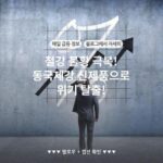 철강 불황 극복! 동국제강 신제품으로 위기 탈출!
