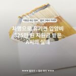 차명으로 유기견 입양비 325만 원 지원금 받은 A씨의 실태