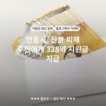 안동시, 산불 피해 주민에게 328억 지원금 지급