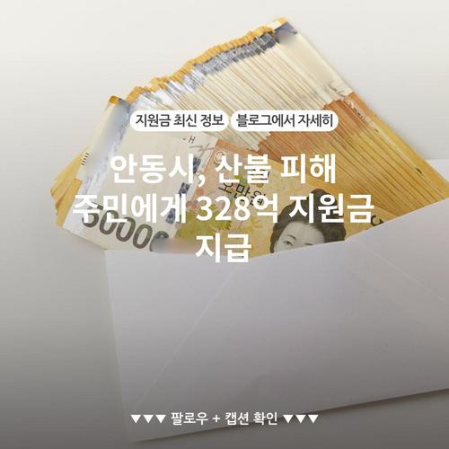 안동시, 산불 피해 주민에게 328억 지원금 지급