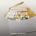 하나금융 혁신기업 인턴십 시작, 취약계층 연결