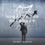 이뮤렢 주가 급등, 긍정적 임상 시험 결과 공개!