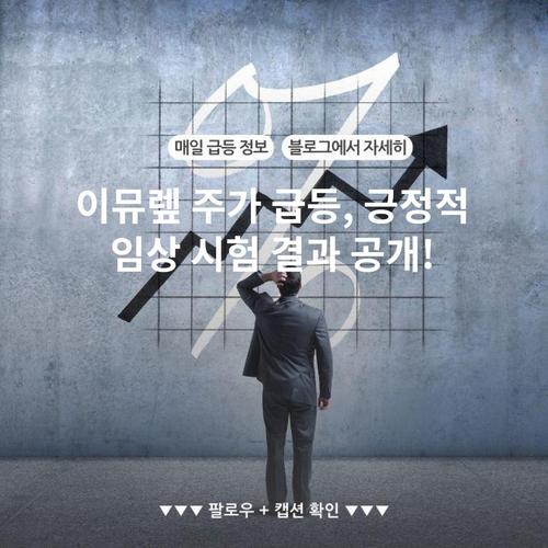 이뮤렢 주가 급등, 긍정적 임상 시험 결과 공개!