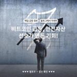 비트코인 급등, 안전자산 선호가 만든 기회!