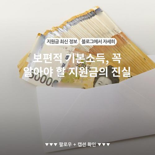 보편적 기본소득, 꼭 알아야 할 지원금의 진실