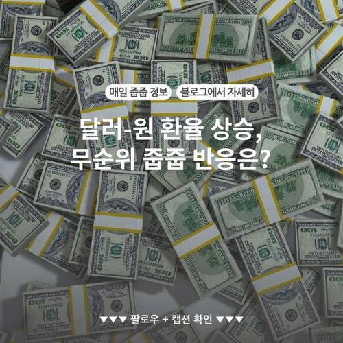 달러-원 환율 상승, 무순위 줍줍 반응은?
