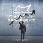 대만 달러 급등, 신흥국 통화가치 상승의 이면!