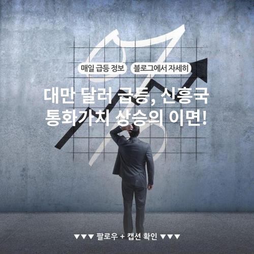 대만 달러 급등, 신흥국 통화가치 상승의 이면!