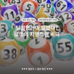 당첨됐는데 망했다? 로또의 치명적인 비극