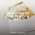 서울 MICE 지원금 절차 간소화, 관광 활성화 길 열린다!
