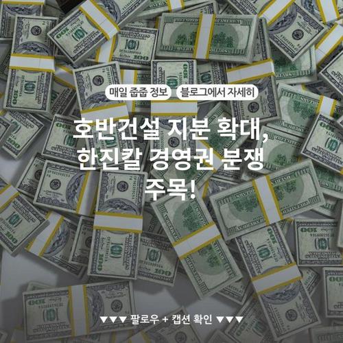 호반건설 지분 확대, 한진칼 경영권 분쟁 주목!