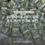 HD현대미포 1분기 실적 호조, 52주 신고가 경신!