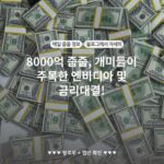 8000억 줍줍, 개미들이 주목한 엔비디아 및 금리대결!