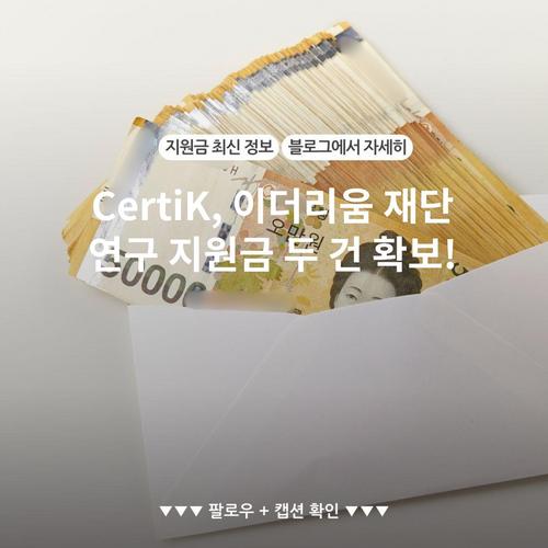 CertiK, 이더리움 재단 연구 지원금 두 건 확보!