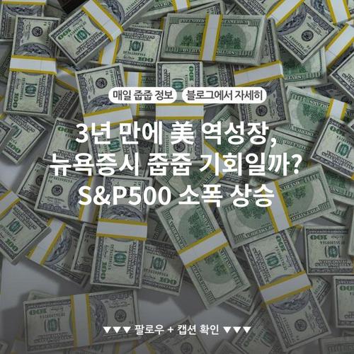 3년 만에 美 역성장, 뉴욕증시 줍줍 기회일까? S&P500 소폭 상승