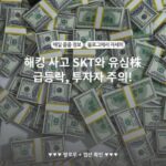 해킹 사고 SKT와 유심株 급등락, 투자자 주의!