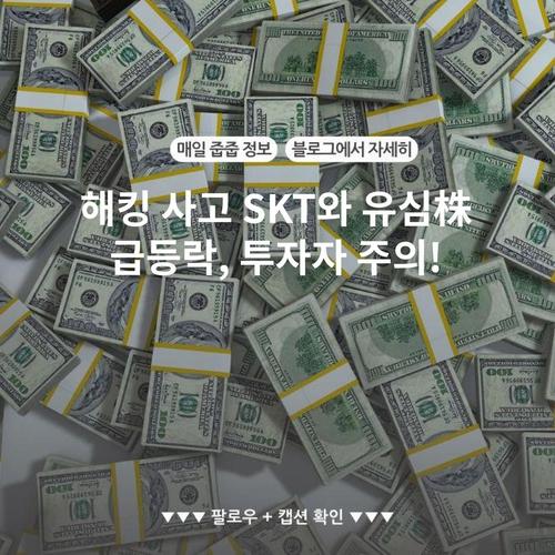 해킹 사고 SKT와 유심株 급등락, 투자자 주의!