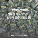 참여만 해도 30달러, 킹달러 줍줍 프로모션!