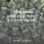 안하면 후회할 '킥라니' 경고, 누리꾼 비난 폭주!