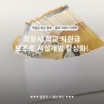 의왕시 학교 지원금 보조로 시설개방 활성화!