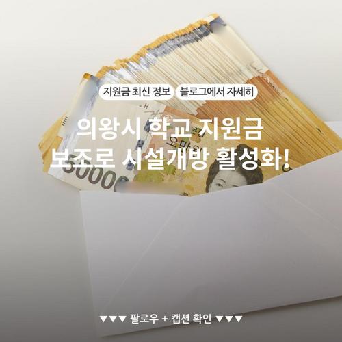 의왕시 학교 지원금 보조로 시설개방 활성화!