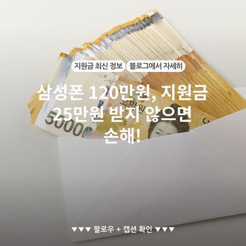 삼성폰 120만원, 지원금 25만원 받지 않으면 손해!