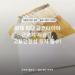 화재 피해 금호타이어 근로자 지원금, 고용안정성 유지 필수!