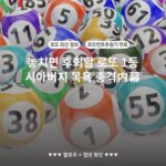 놓치면 후회할 로또 1등 시아버지 목욕 충격内幕