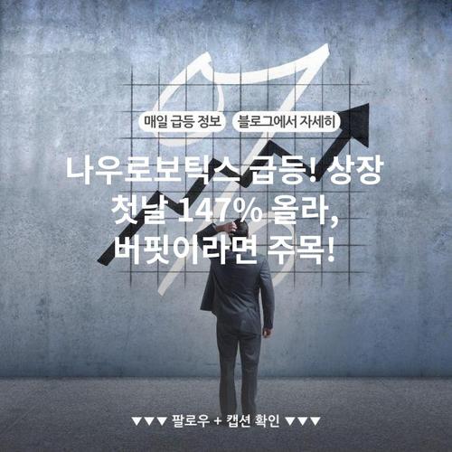 나우로보틱스 급등! 상장 첫날 147% 올라, 버핏이라면 주목!