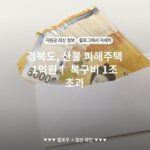 경북도, 산불 피해주택 1억원↑ 복구비 1조 초과