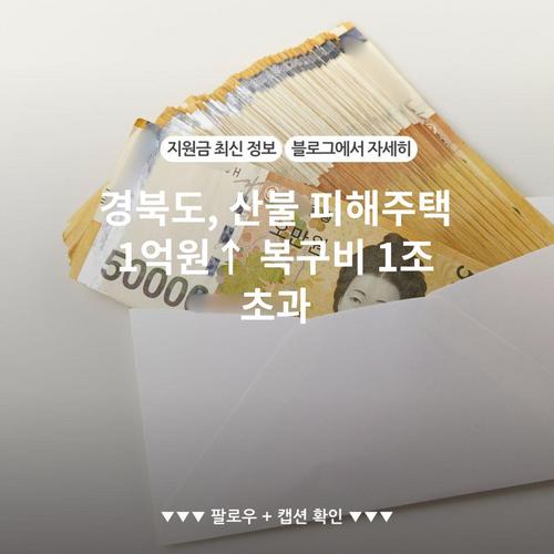 경북도, 산불 피해주택 1억원↑ 복구비 1조 초과