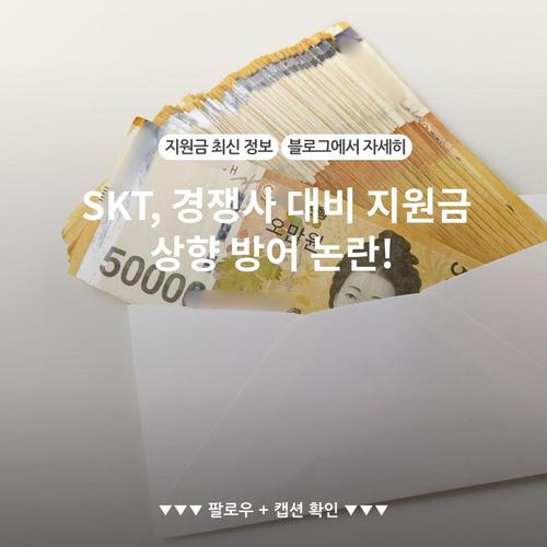 SKT, 경쟁사 대비 지원금 상향 방어 논란!