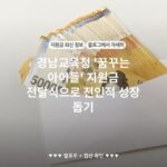 경남교육청 '꿈꾸는 아이들' 지원금 전달식으로 전인적 성장 돕기