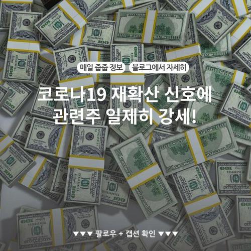 코로나19 재확산 신호에 관련주 일제히 강세!